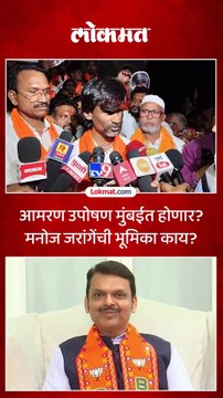 आमरण उपोषण मुंबईत होणार मनोज जरांगेंची भूमिका काय