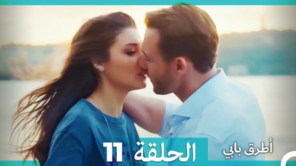 Mosalsal Otroq Babi - 11 انت اطرق بابى - الحلقة (HD) (Arabic Dubbed)