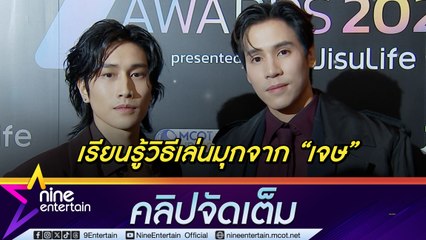 ไบเบิ้ล เรียนรู้จาก เจษ วิธีตอบคอมเมนต์สู้มือแฟนคลับ ขำถูกจับโป๊ะได้ ถ้าตอบเมนต์แทนกัน(คลิปจัดเต็ม)