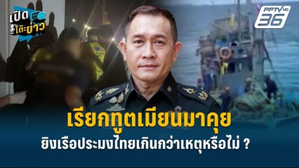 Highlight |  โฆษกกลาโหม แจงหลักการสากลกรณีรุกล้ำน่านน้ำ  | เปิดโต๊ะข่าว | 2 ธ.ค.67