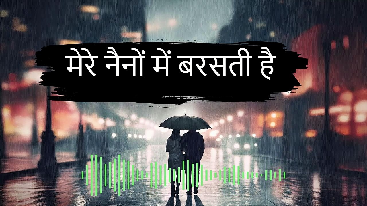 मेरे नैनों में बरसती है