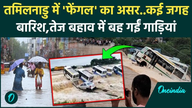 Cyclone Fengal Update:Tamilnadu में Fengal का असर,भारी बारिश से बिगड़े हालात | वनइंडिया हिंदी