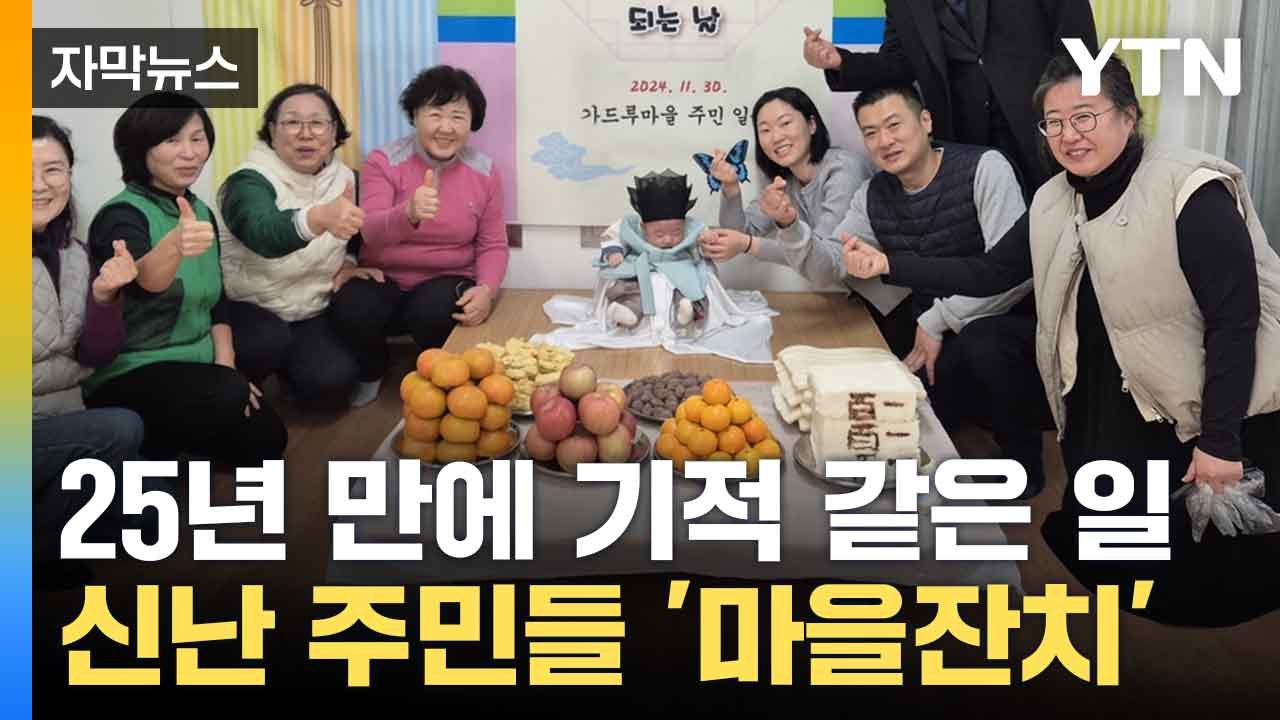[자막뉴스] 마을 전체가 '들썩'... 잔치 주인공은 '백일 아기' / YTN