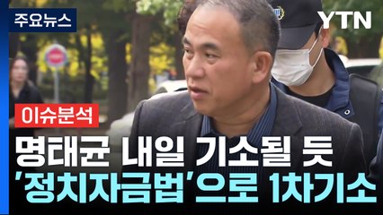 [이슈ON] 검찰, 명태균·김영선 곧 기소...의혹과 법적 쟁점은? / YTN