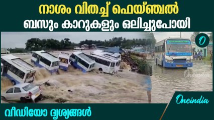 തമിഴ്നാട്ടിൽ നാശം വിതച്ച് മഴ; ദുരിതത്തിൽ ജനങ്ങൾ | Tamil Nadu Rain update