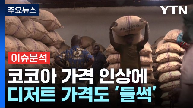 [경제PICK] 코코아 가격 인상에 디저트 가격도 '들썩' / YTN