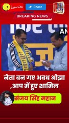 नेता बन गए अवध ओझा ,आप में हुए शामिल