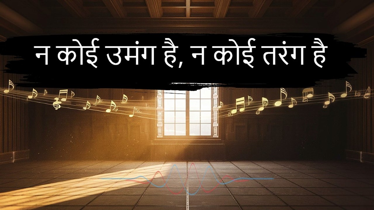 न कोई उमंग है, न कोई तरंग है,