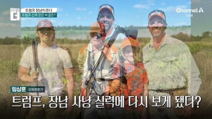 트럼프, 악평했던 사냥꾼 장남 다시 부른 이유는?