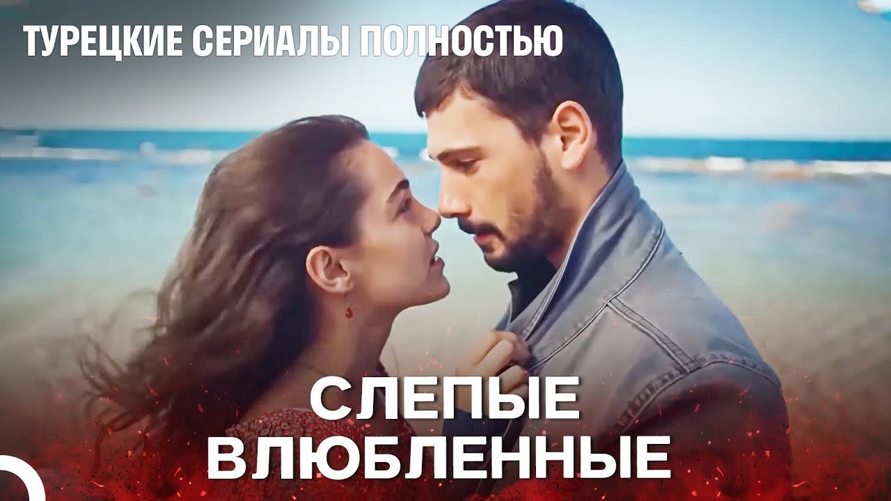 Давай Сгорим Этой Ночью - Турецкие Сериалы Полн...