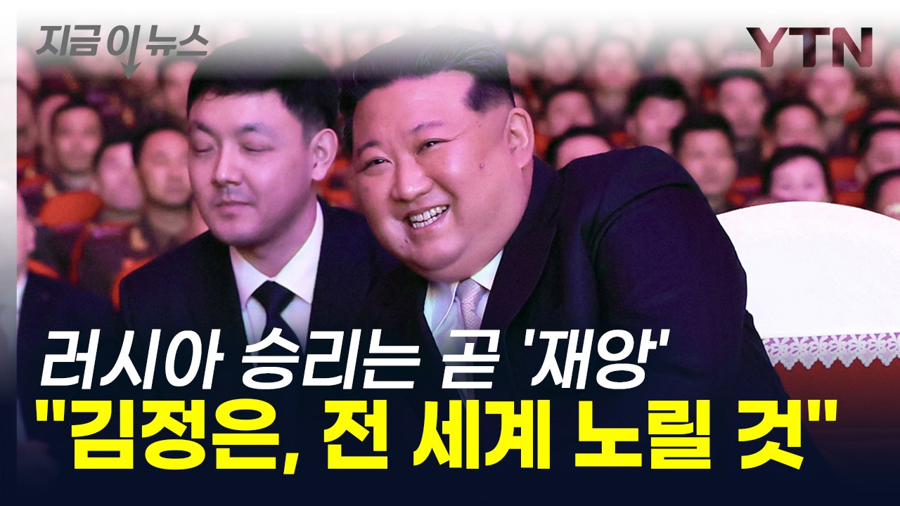 푸틴 승리 시 김정은 '탄탄대로'..."노골적인 도발에 전 세계가 재앙" [지금이뉴스...