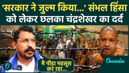 Sambhal Breaking: संभल हिंसा से आहत Chandrashekhar Azad का CM Yogi पर वार | वनइंडिया हिंदी