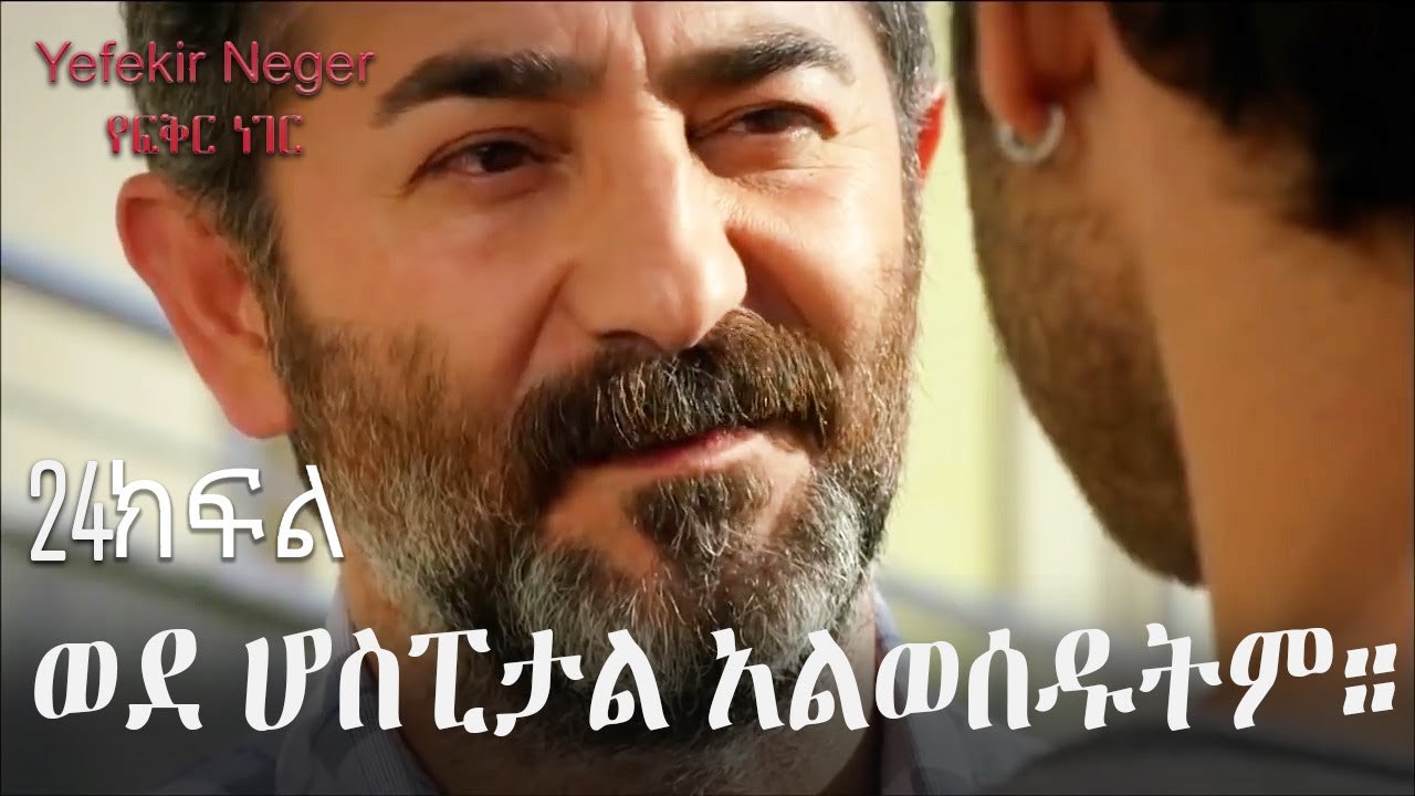 ወደ ሆስፒታል አልወሰዱትም። - የፍቅር ነገር - ክፍል 24