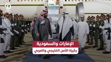 الإمارات والسعودية.. ركيزة الأمن الخليجي والعربي