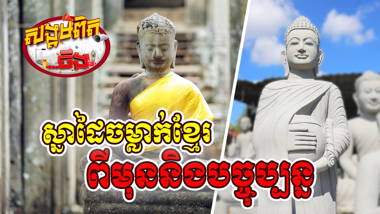 31. ចម្លាក់ថ្ម