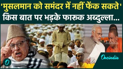 Farooq Abdullah ने मुसलमानों को लेकर जताई कैसी चिंता | JKNC | PM Modi | वनइंडिया हिंदी
