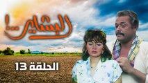 مسلسل البشاير - Al Bashair | الحلقة 13 كاملة HD | محمود عبد العزيز - مديحة كامل