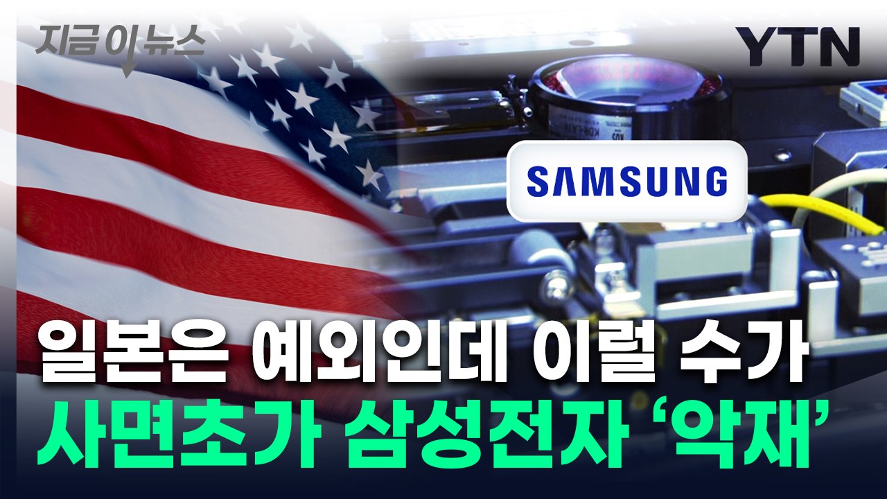 "삼성전자만 영향 받을 듯"...미국 반도체 올가미에 '첩첩산중' [지금이뉴스]  /...
