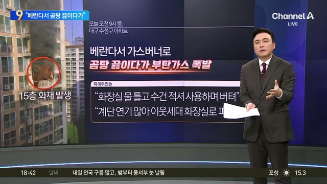 “베란다서 곰탕 끓이다가”…대구 아파트 화재