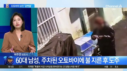 60대 남성, 주차된 오토바이에 불 지른 후 도주