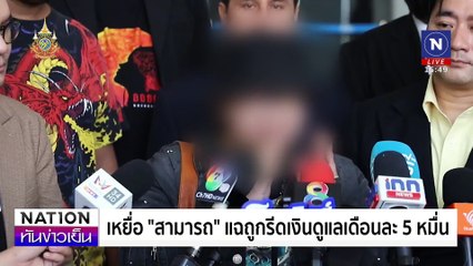 จี้สอบบริษัทซิม เอี่ยว  "สามารถ" | เนชั่นทันข่าวเย็น | 02 ธ.ค. 67 | PART 1