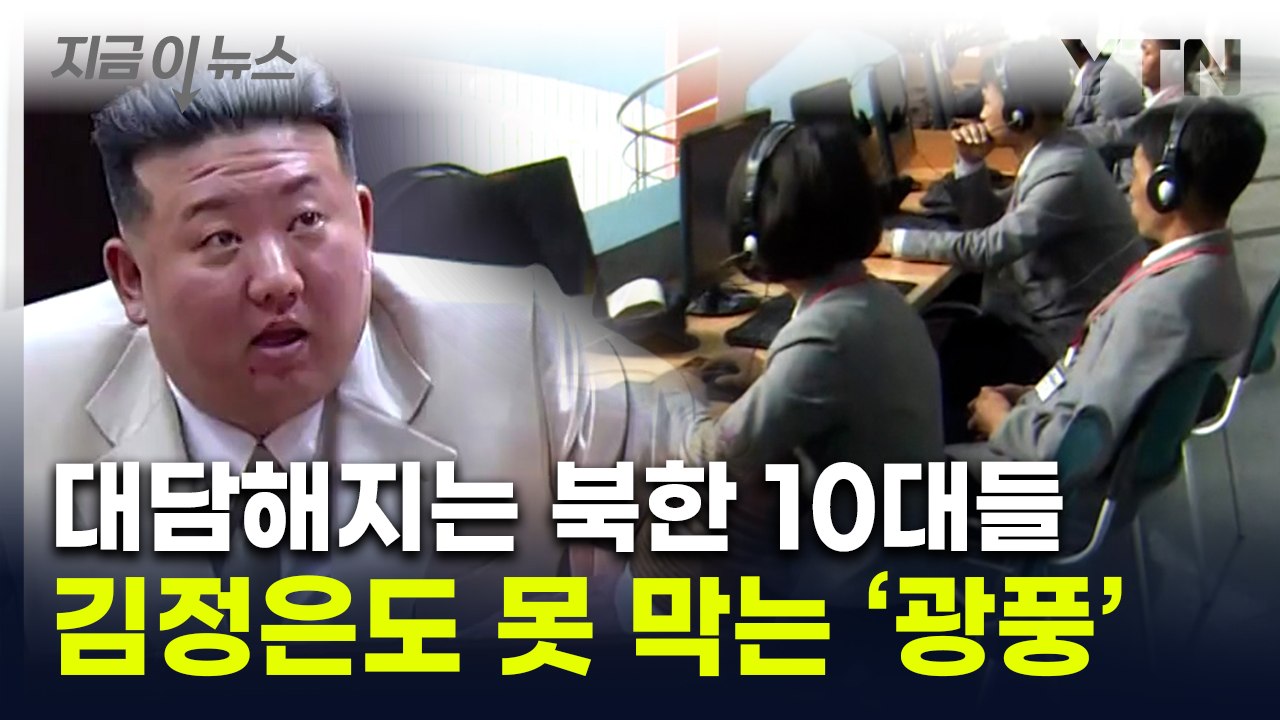 "충성심 털끝만큼도 없다"...김정은에 등 돌리는 북한 청년들 '광풍' [지금이뉴스]...