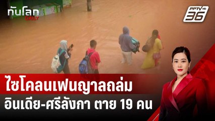 ไซโคลนเฟนญาลถล่มอินเดีย-ศรีลังกา ตาย 19 คน | ทันโลก DAILY | 2 ธ.ค. 67
