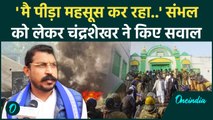 Sambhal Breaking: संभल हिंसा पर Chandrashekhar Azad क्या बोले | CM Yogi | वनइंडिया हिंदी #SHORT