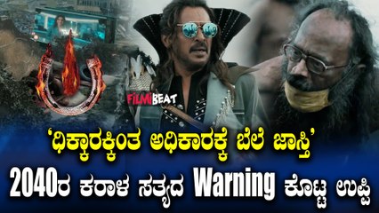 UI Teaser 2040 ಸರ್ವನಾಶ ಎಂದು ವಾರ್ನ್ ಮಾಡಿದ್ರಾ ಉಪ್ಪಿ