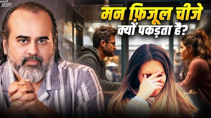मन फ़िज़ूल चीज़ों को क्यों पकड़ता है? || आचार्य प्रशांत (2019)