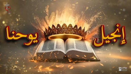 انجيل يوحنا الإصحاح ال 16