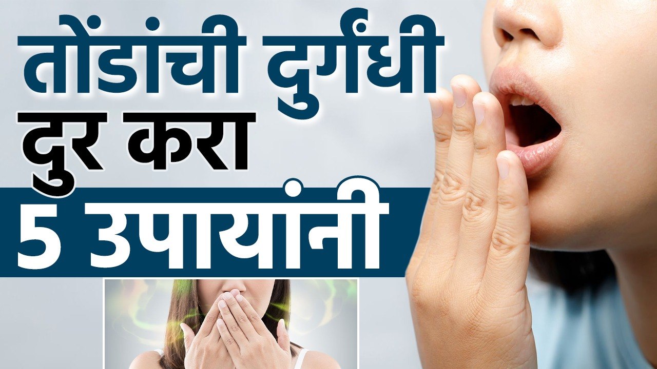 तोंडांची दुर्गंधी दुर करा 5 उपायांनी | Remove Bad Breath with 5 Remedies | Effective Remedy