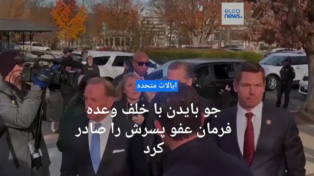 در آخرین هفته‌های حضور در کاخ سفید؛ جو بایدن با خلف وعده فرمان عفو پسرش را صادر کرد