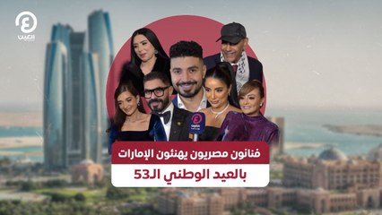 فنانون مصريون يهنئون الإمارات بالعيد الوطني الـ53   2