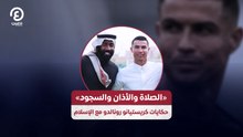 «الصلاة والأذان والسجود» حكايات كريستيانو رونالدو مع الإسلام