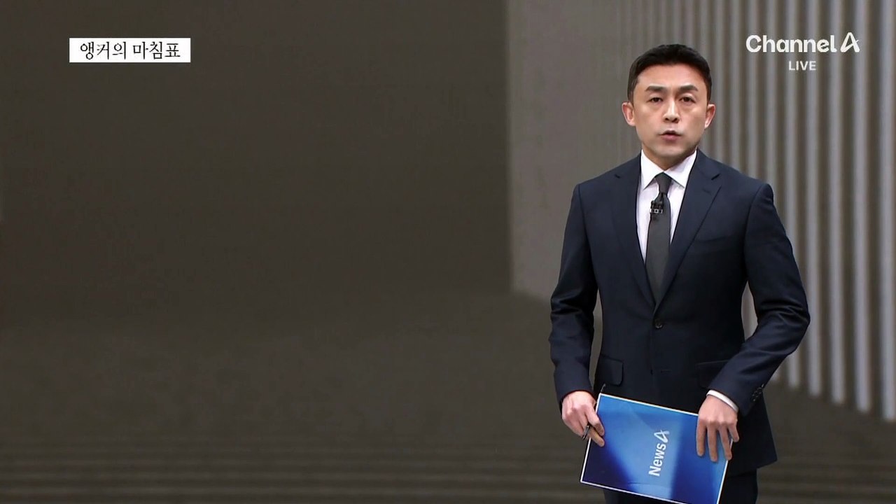 [앵커의 마침표]누구를 위한 법