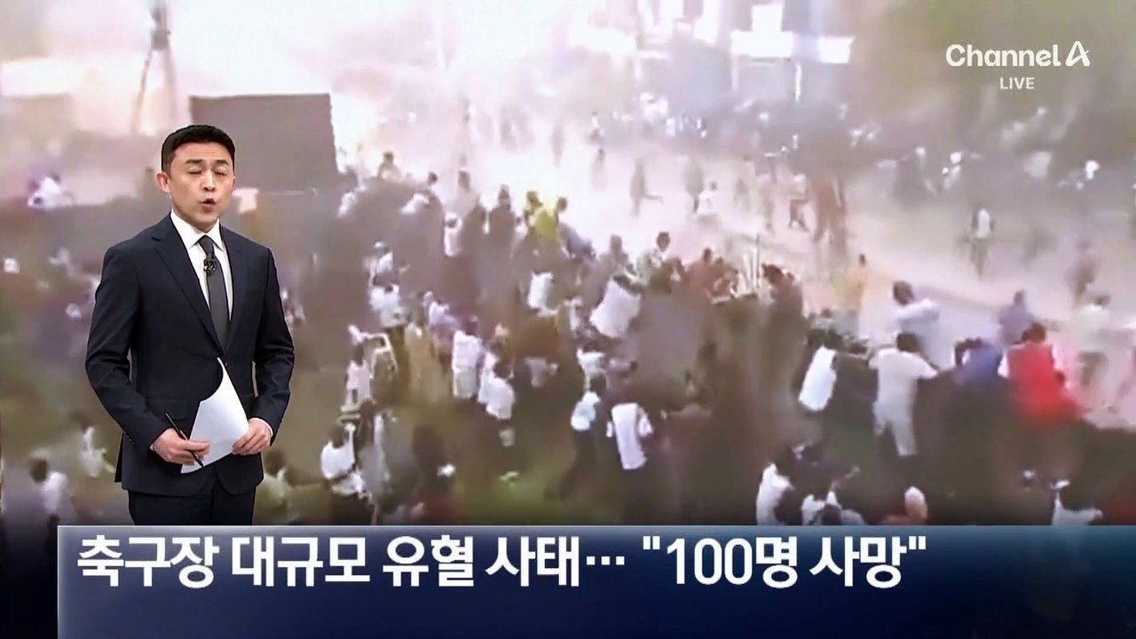 기니서 축구장 대규모 유혈 사태…“100명 사망”