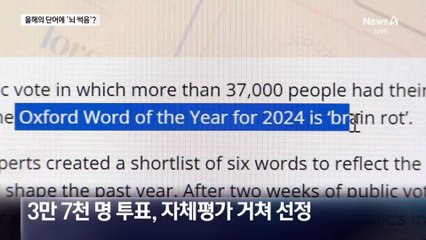 숏폼 중독 경고…‘뇌 썩음’ 올해의 단어 선정