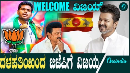 2026 - ತಮಿಳುನಾಡಲ್ಲಿ ಮೈತ್ರಿ ಜೊತೆ ಬಿಜೆಪಿ ಸರ್ಕಾರ  P M Modi | Annamalai | Thalapathy Vijay