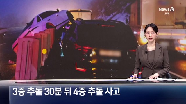 3중 추돌 30분 뒤 4중 추돌 사고