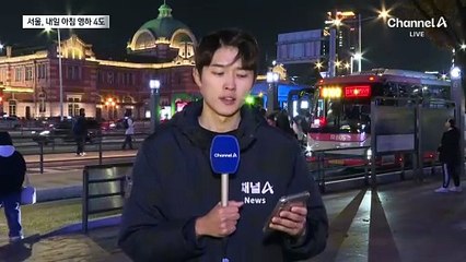 내일 아침 서울 영하권 추위…도로 살얼음 ‘주의보’