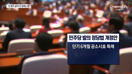 돈 봉투 의원 방탄용 정당법 개정?