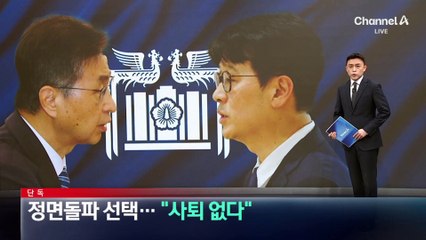 [단독]대통령실, 정면돌파 선택…“감사원장·중앙지검장 사퇴 없다”