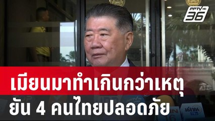 ภูมิธรรม รับ เมียนมาทำเกินกว่าเหตุ ยัน 4 คนไทยปลอดภัย เร่งเจรจาพาตัวกลับ | เข้มข่าวค่ำ | 2 ธ.ค. 67