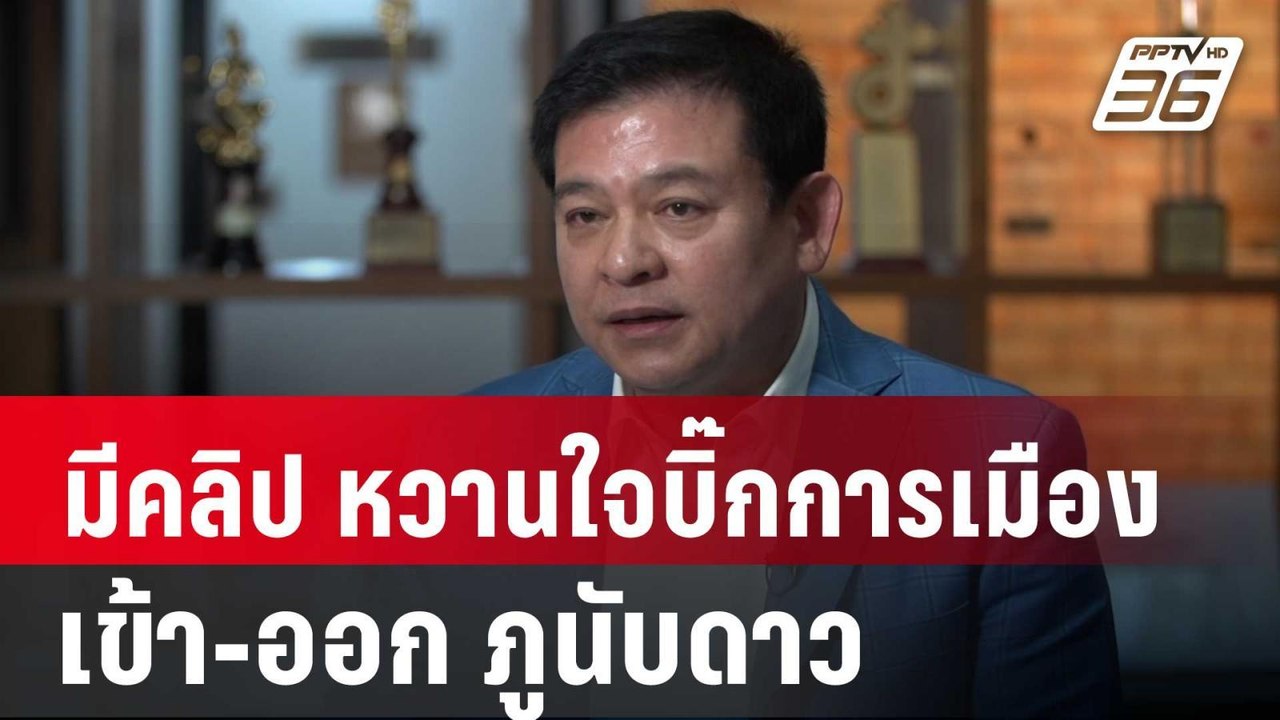 สิระ ลั่น มีคลิป"หวานใจบิ๊กการเมือง"เข้า-ออก ภู...