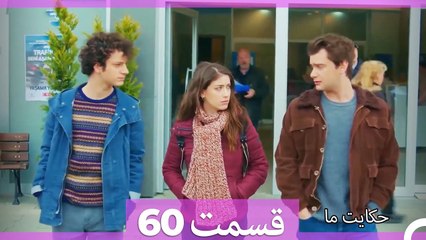 داستان ما قسمت 60 Hekayate Ma