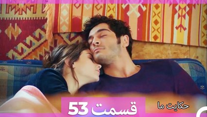 داستان ما قسمت 53 Hekayate Ma