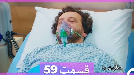 داستان ما قسمت 59 Hekayate Ma