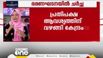 ഭരണഘടനയെ കുറിച്ച് പാർലമെന്റിൽ ചർച്ച;  പ്രതിപക്ഷത്തിന്റെ ആവശ്യത്തിന് വഴങ്ങി കേന്ദ്ര സർക്കാർ