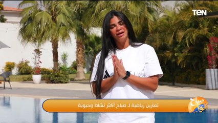 تمارين رياضية لصباح أكثر نشاط مع الكوتش خلود عبدالفتاح للبطن